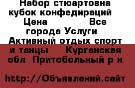 Набор стюартовна кубок конфедираций. › Цена ­ 22 300 - Все города Услуги » Активный отдых,спорт и танцы   . Курганская обл.,Притобольный р-н